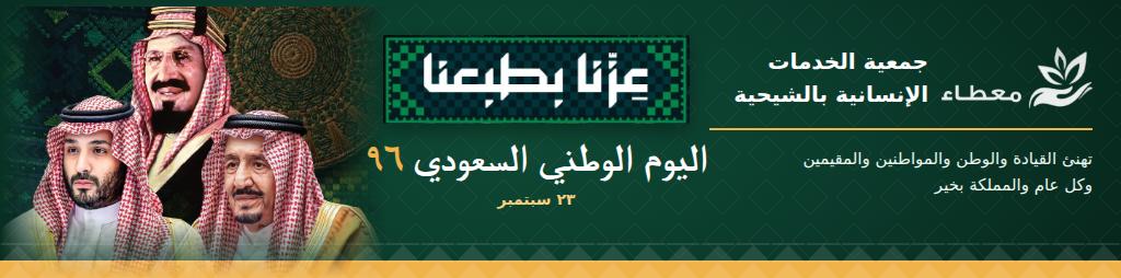 جمعية الخدمات الإنسانية بالشيحية - معطاء